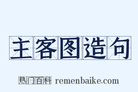 主客图造句是什么意思的图片